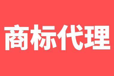 商標(biāo)代理